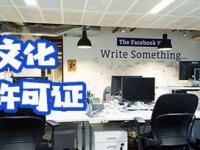 网络文化经营许可证 规范网络文化市场的法定凭证