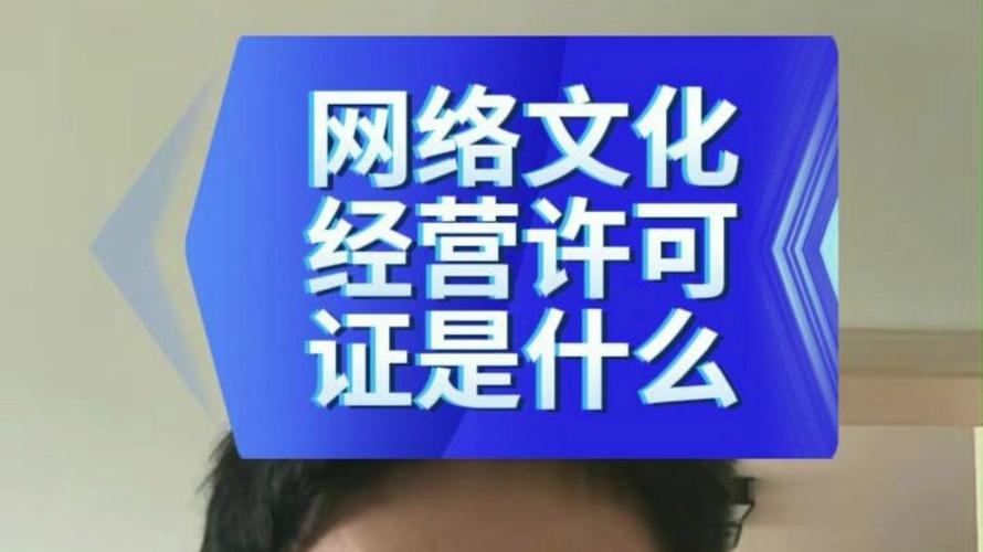 网络文化经营许可证是什么